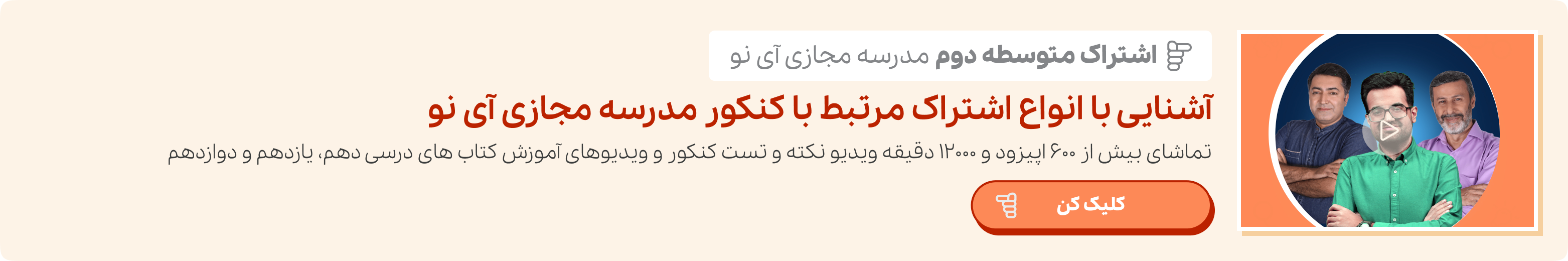 آشنایی با انواع اشتراک مرتبط با کنکور مدرسه مجازی آی نو