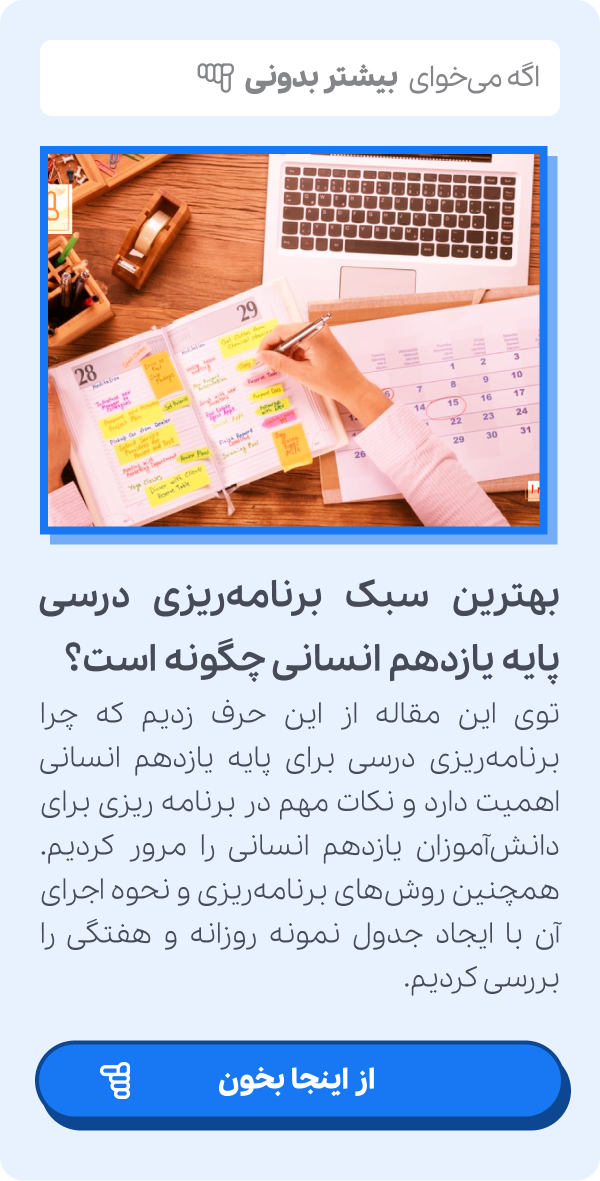 برنامه ریزی درسی پایه یازدهم انسانی