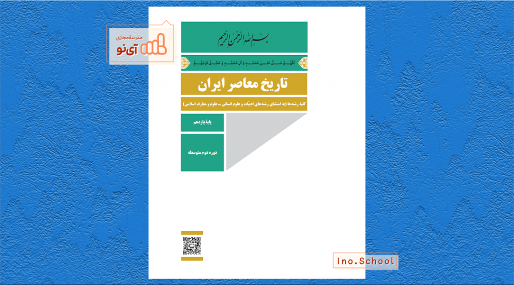 دانلود کتاب تاریخ معاصر ایران یازدهم ریاضی