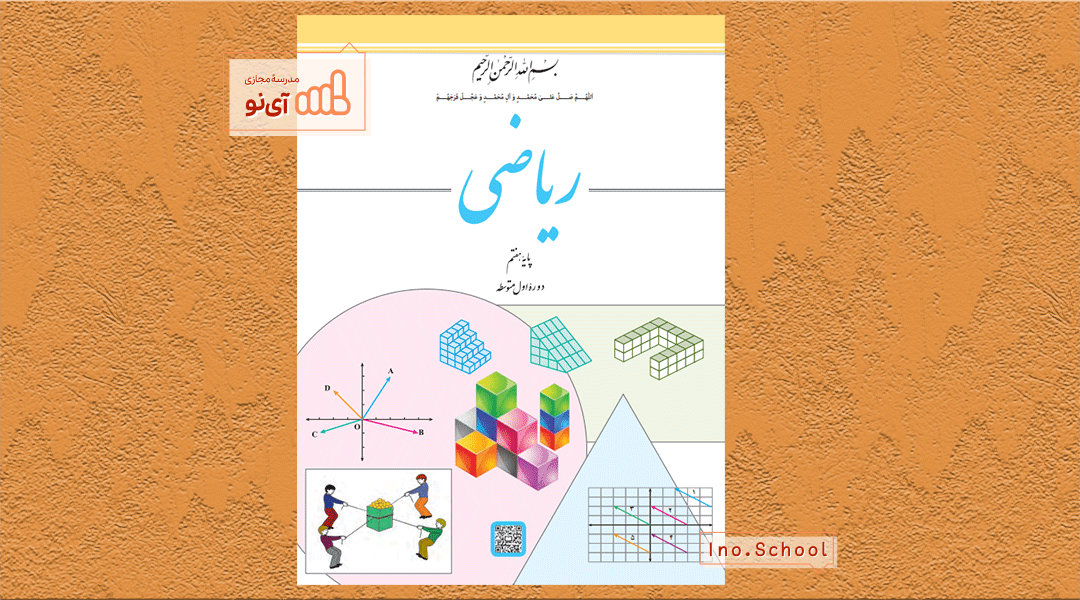 دانلود کتاب ریاضی هفتم