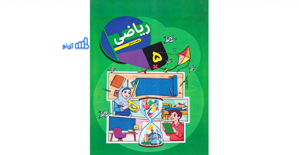 دانلود کتاب ریاضی پنجم ابتدایی