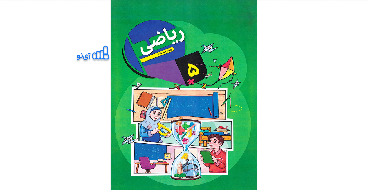 دانلود کتاب ریاضی پنجم ابتدایی