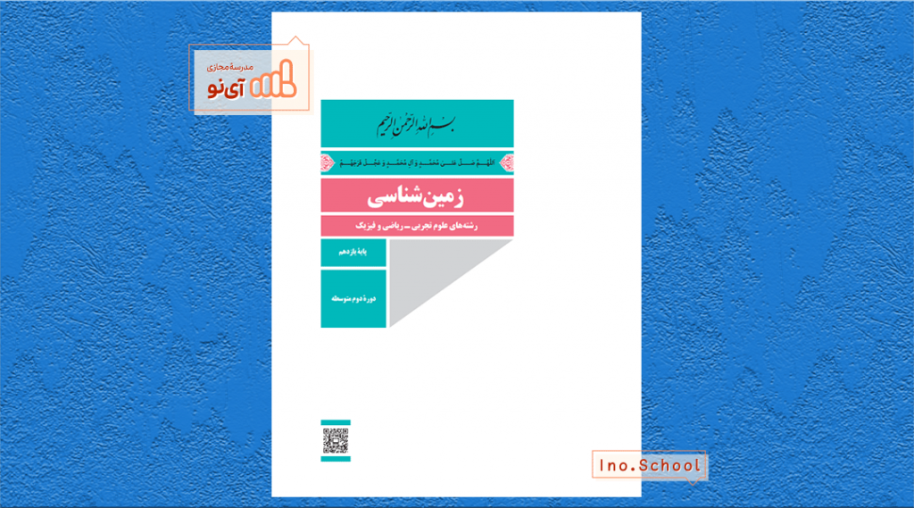 دانلود کتاب زمین شناسی یازدهم ریاضی