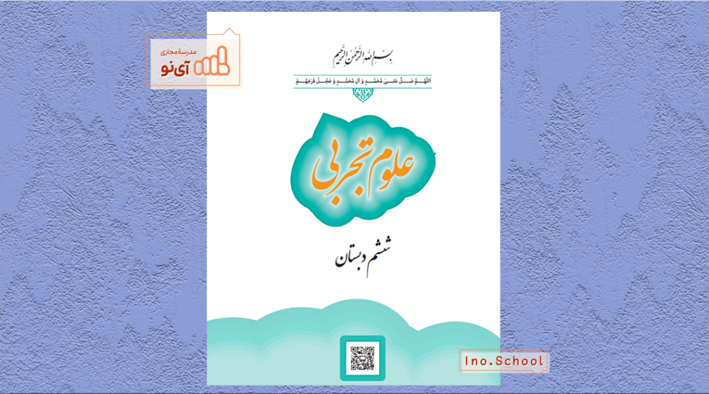 دانلود کتاب علوم تجربی ششم