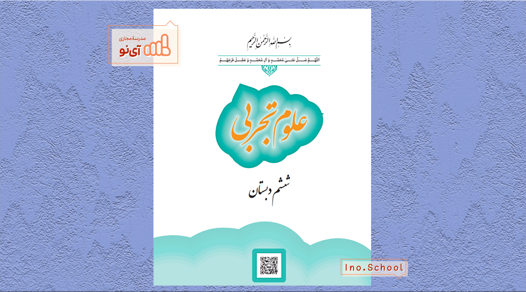 دانلود کتاب علوم تجربی ششم