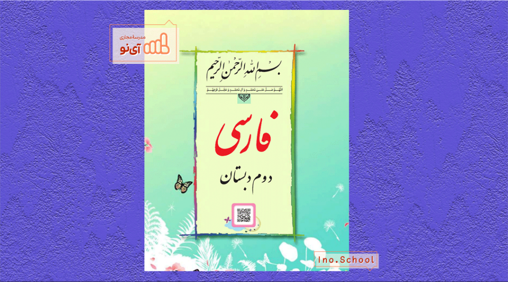دانلود کتاب فارسی دوم