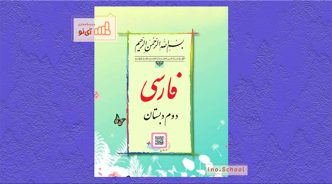 دانلود کتاب فارسی دوم