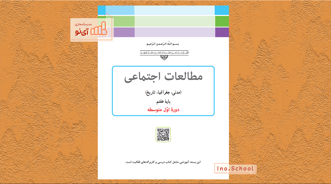 دانلود کتاب مطالعات اجتماعی هفتم