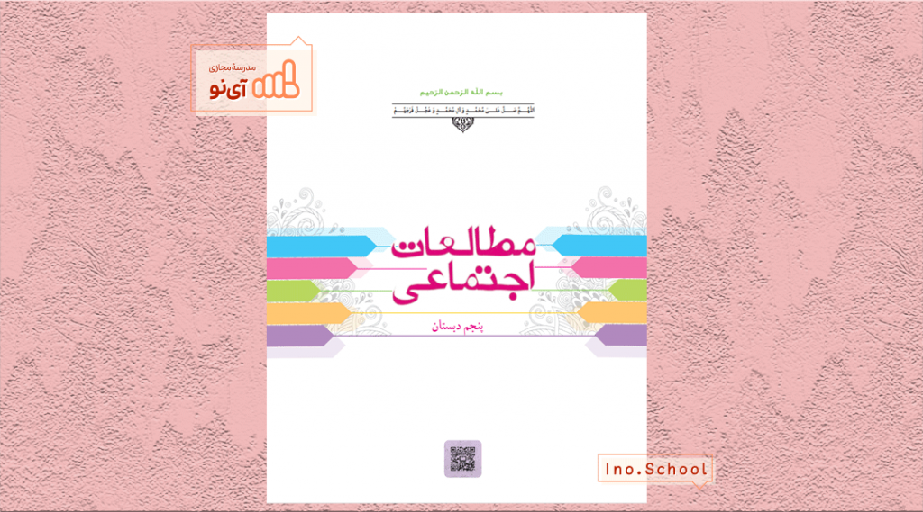 دانلود کتاب مطالعات اجتماعی پنجم