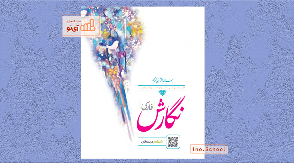 دانلود کتاب نگارش فارسی ششم