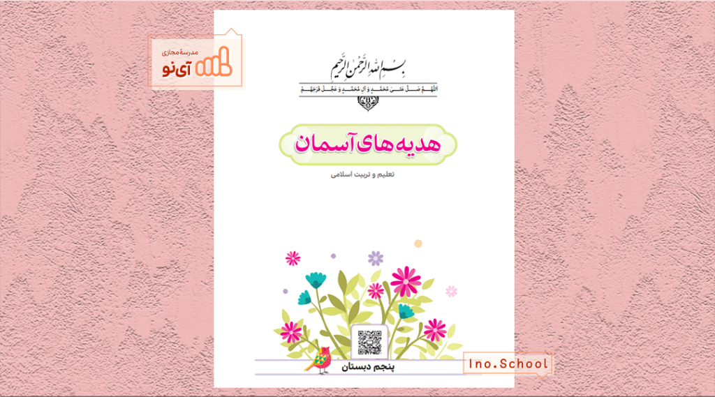 دانلود کتاب هدیه‌ های آسمان پنجم