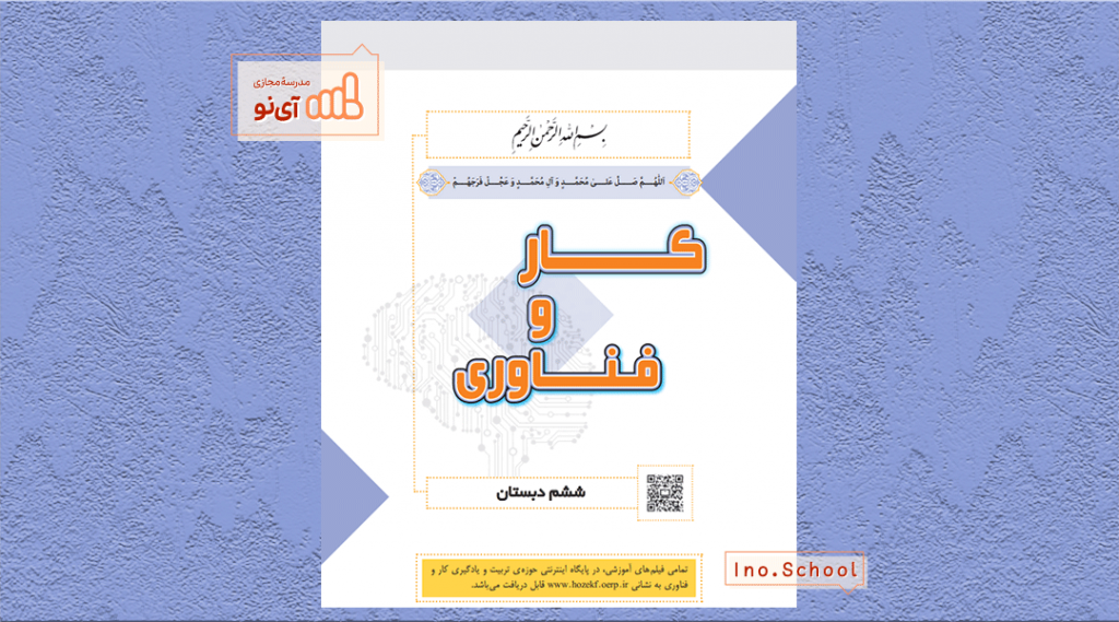 دانلود کتاب کار و فناوری ششم