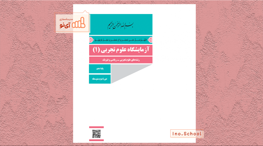 دانلود کتاب آزمایشگاه علوم تجربی دهم تجربی