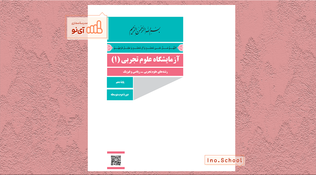 دانلود کتاب آزمایشگاه علوم تجربی دهم تجربی