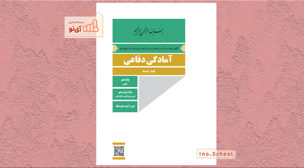 دانلود کتاب آمادگی دفاعی دهم تجربی
