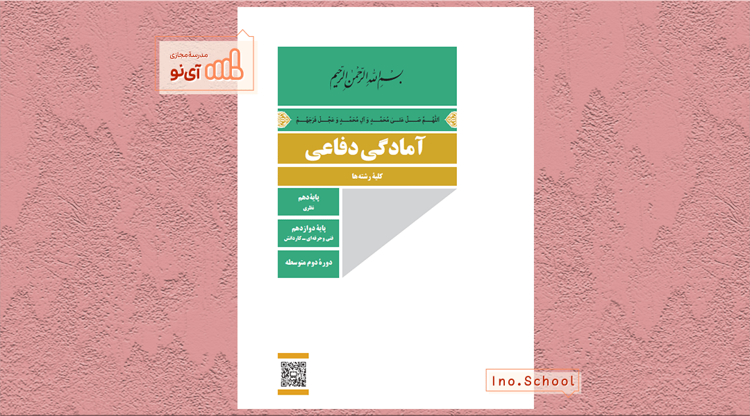 دانلود کتاب آمادگی دفاعی دهم تجربی