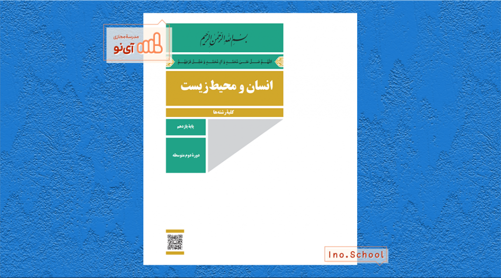 دانلود کتاب انسان و محیط زیست یازدهم ریاضی