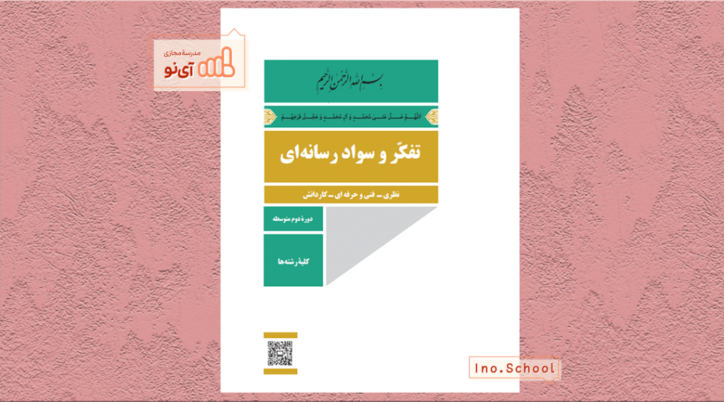 دانلود کتاب تفکر و سواد رسانه ای دهم تجربی