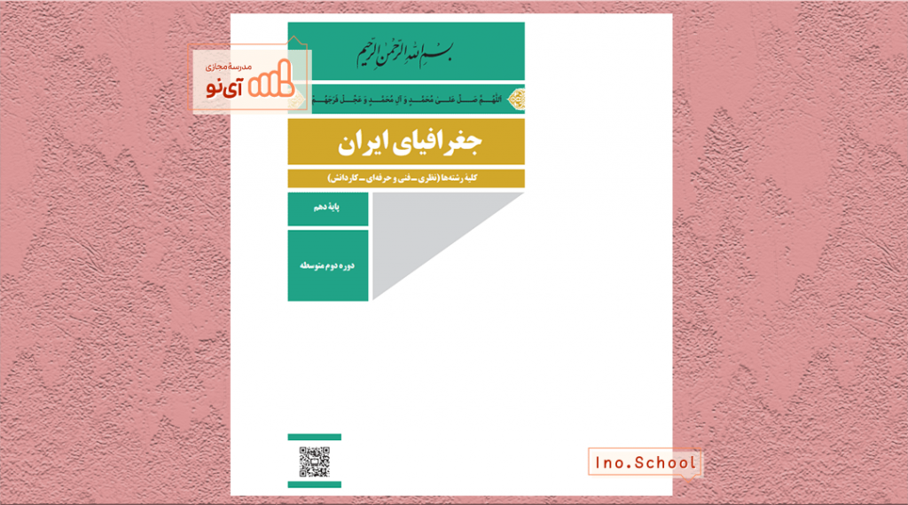 دانلود کتاب جغرافیای ایران دهم تجربی