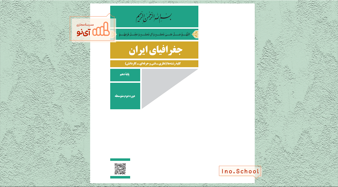 دانلود کتاب جغرافیای ایران دهم ریاضی