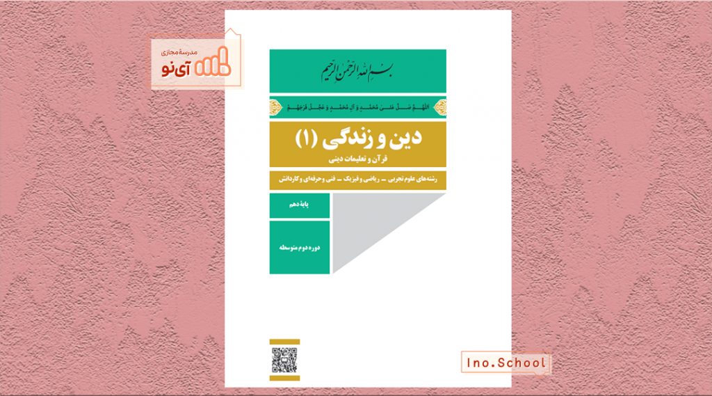 دانلود کتاب دین و زندگی دهم تجربی