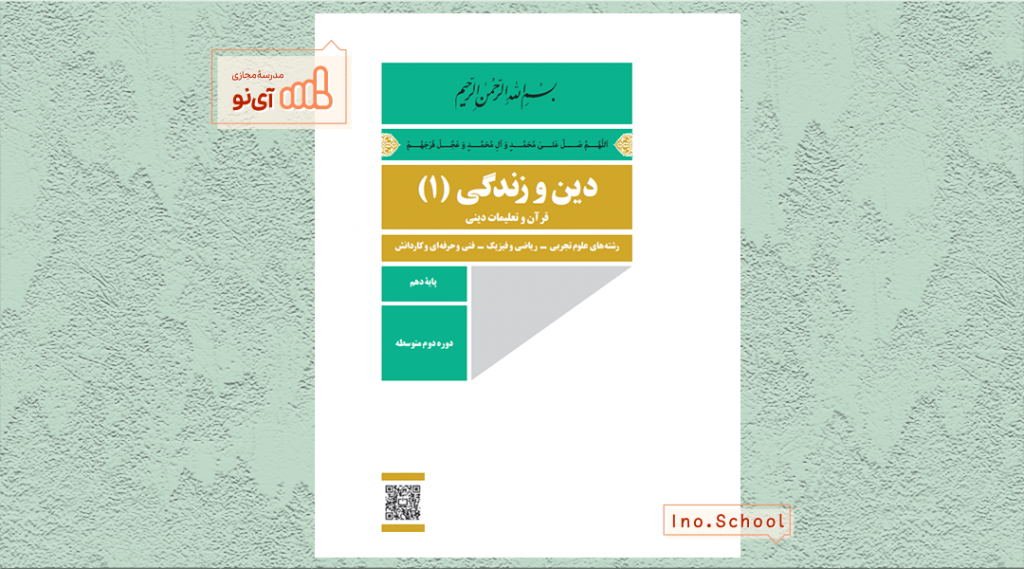 دانلود کتاب دین و زندگی دهم ریاضی