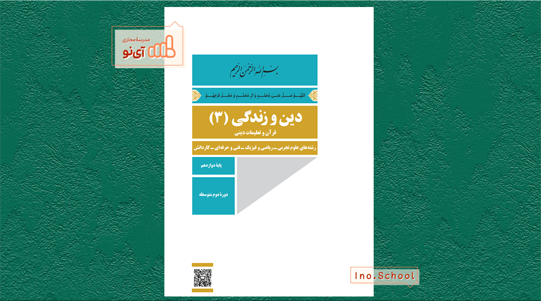 دانلود کتاب دین و زندگی دوازدهم ریاضی