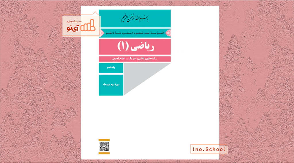 دانلود کتاب ریاضی دهم تجربی