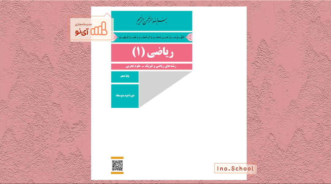 دانلود کتاب ریاضی دهم تجربی