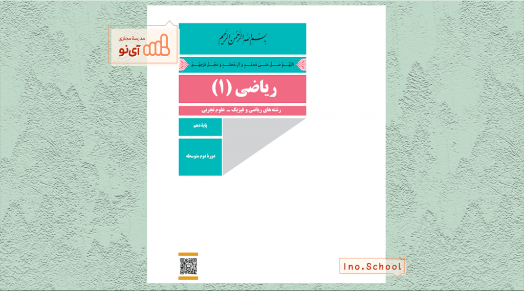 دانلود کتاب ریاضی دهم ریاضی