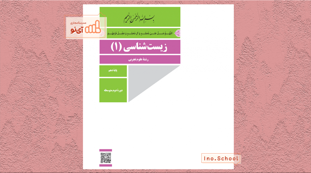 دانلود کتاب زیست شناسی دهم تجربی