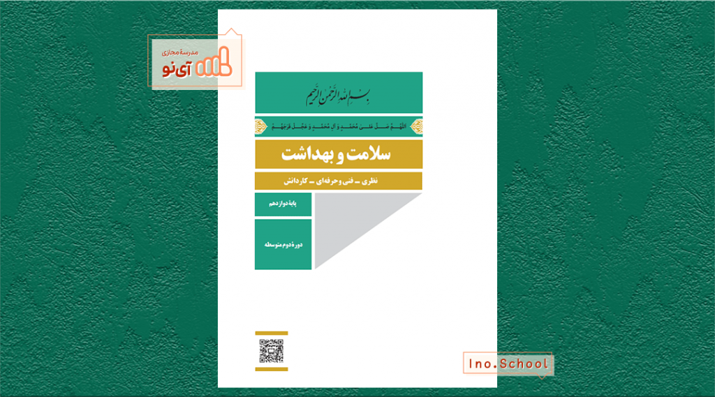 دانلود کتاب سلامت و بهداشت دوازدهم ریاضی