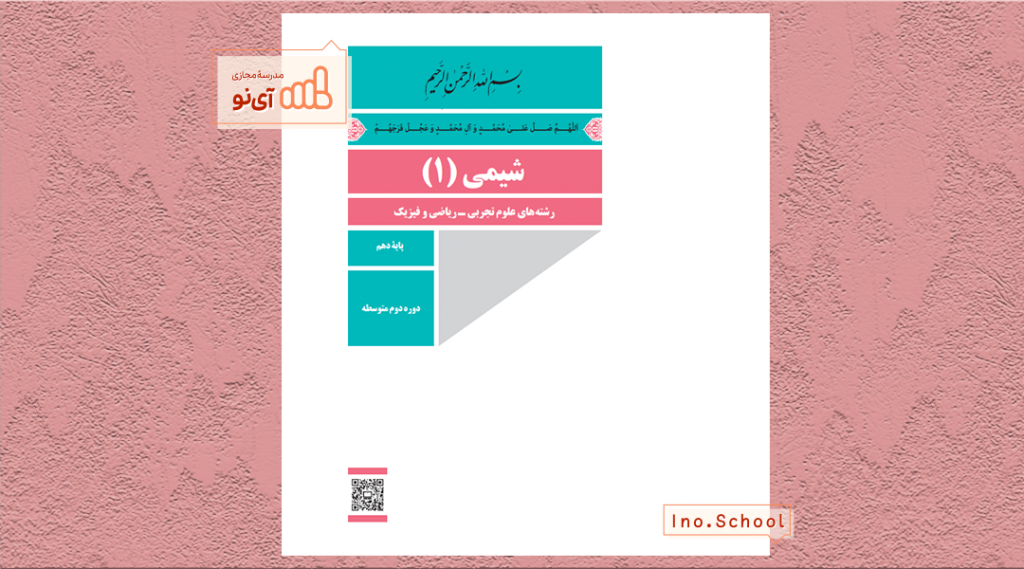 دانلود کتاب شیمی دهم تجربی