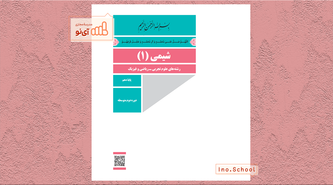 دانلود کتاب شیمی دهم تجربی