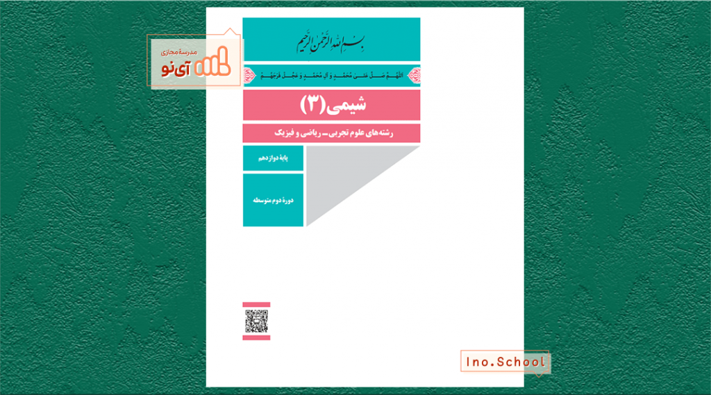 دانلود کتاب شیمی دوازدهم ریاضی