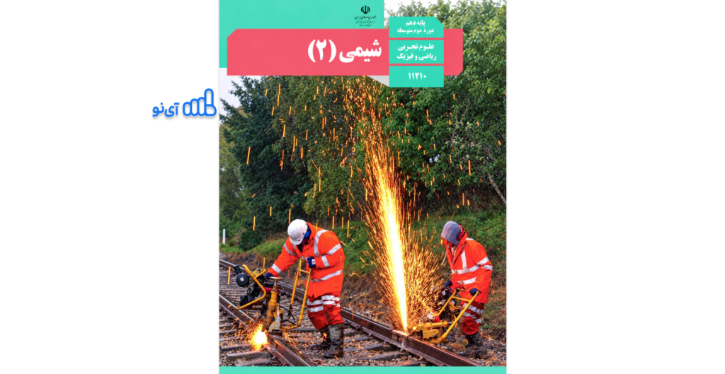 دانلود کتاب شیمی یازدهم ریاضی