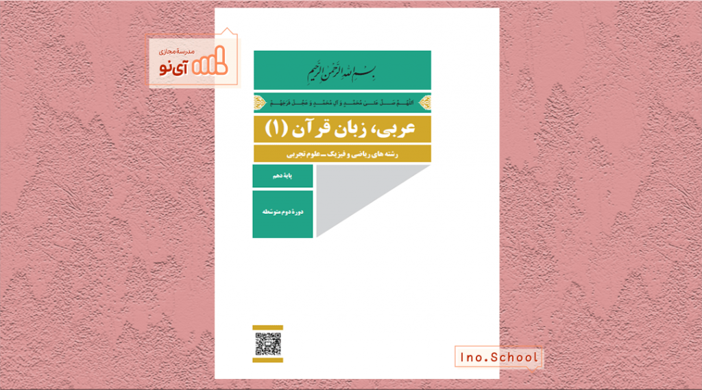 دانلود کتاب عربی دهم تجربی