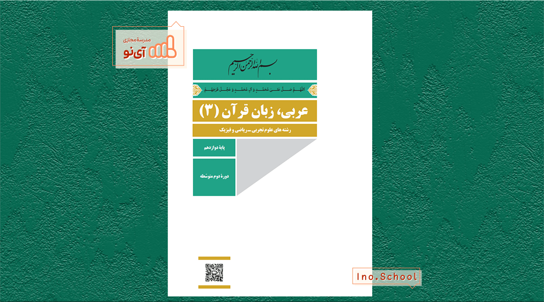 دانلود کتاب عربی دوازدهم ریاضی