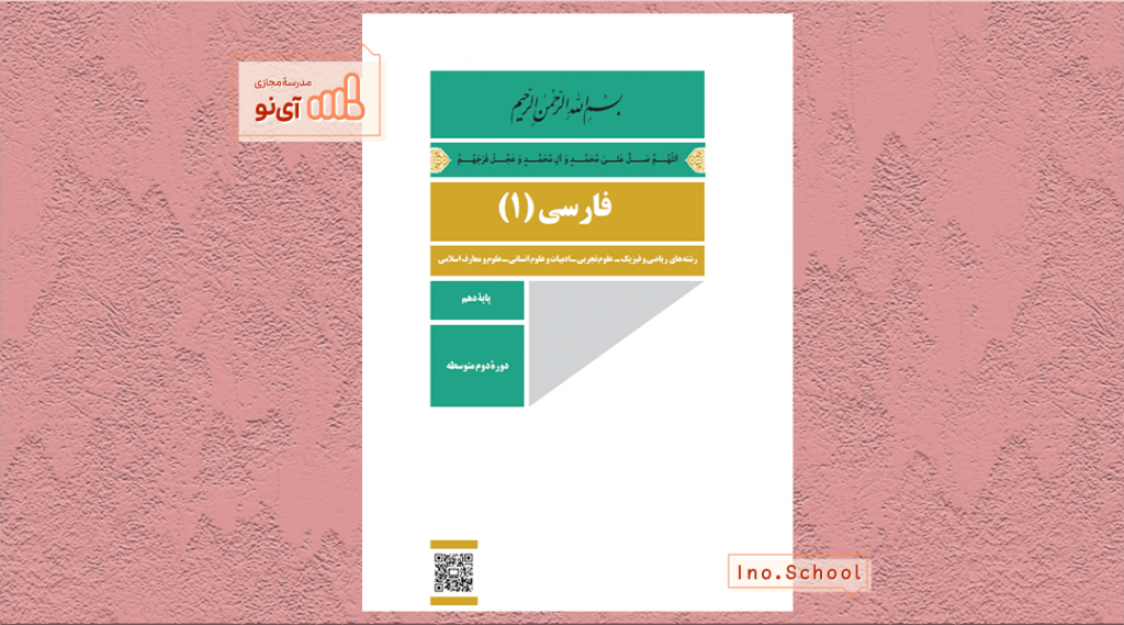 دانلود کتاب فارسی دهم تجربی
