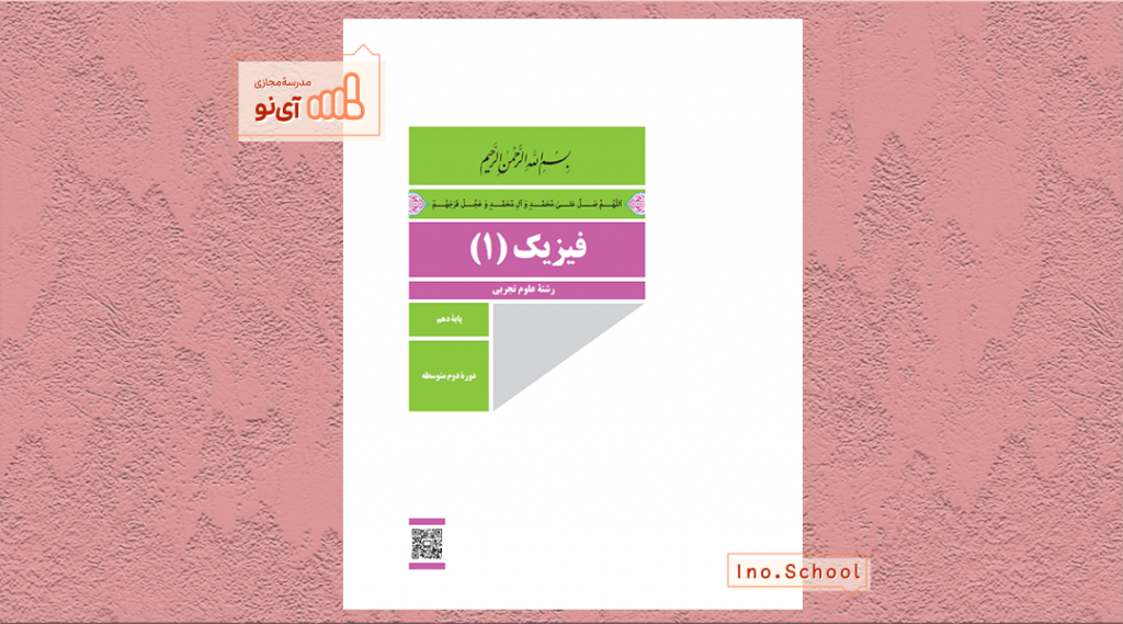 دانلود کتاب فیزیک دهم تجربی