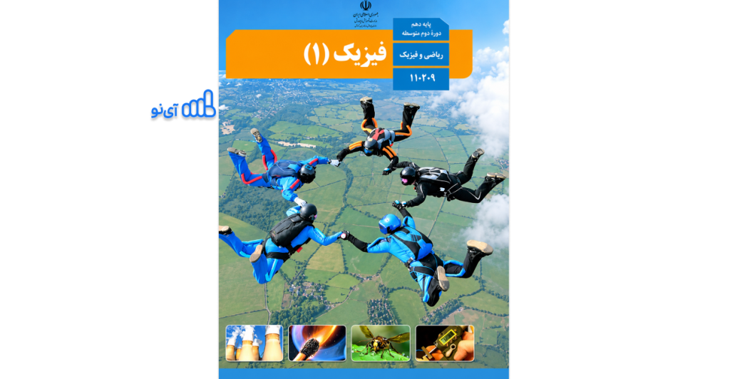 دانلود کتاب فیزیک دهم ریاضی