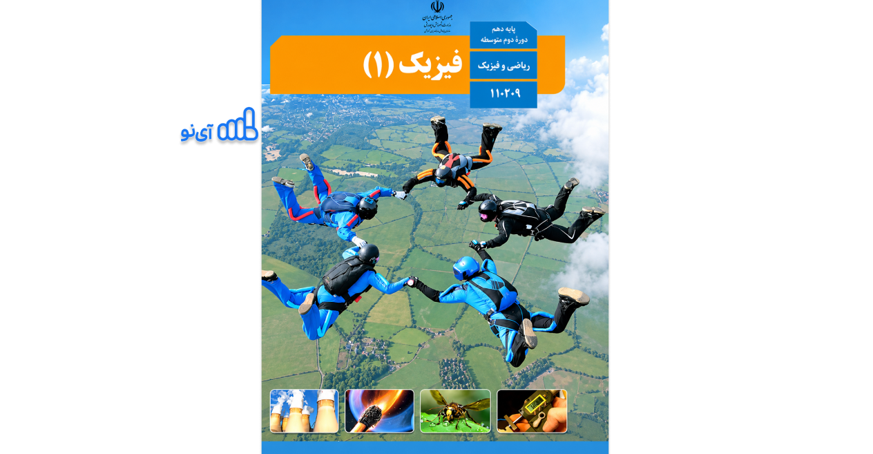 دانلود کتاب فیزیک دهم ریاضی