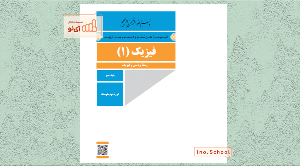 دانلود کتاب فیزیک دهم ریاضی