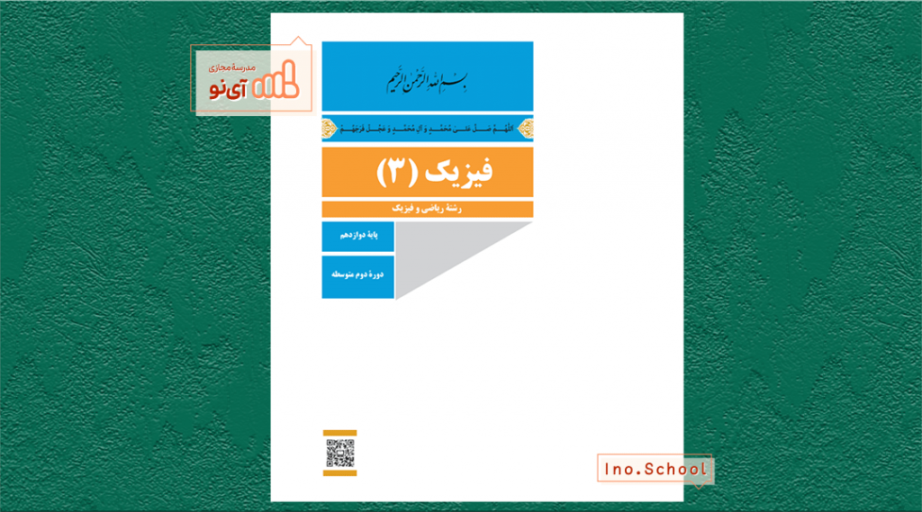 دانلود کتاب فیزیک دوازدهم ریاضی
