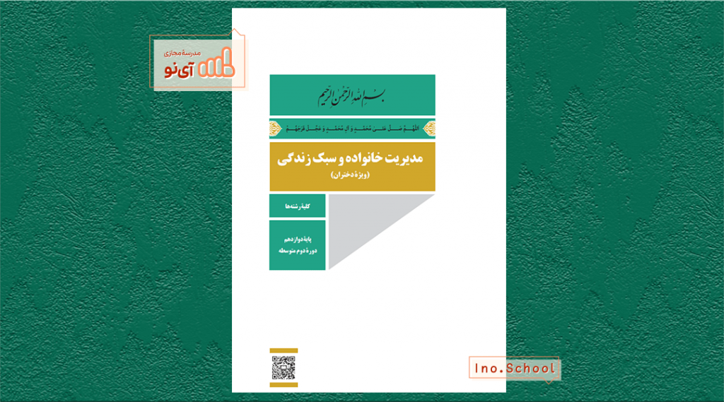دانلود کتاب مدیریت خانواده و سبک زندگی دوازدهم ریاضی