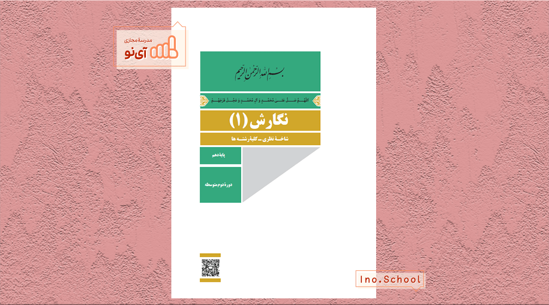 دانلود کتاب نگارش دهم تجربی