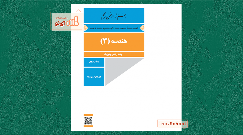 دانلود کتاب هندسه دوازدهم ریاضی