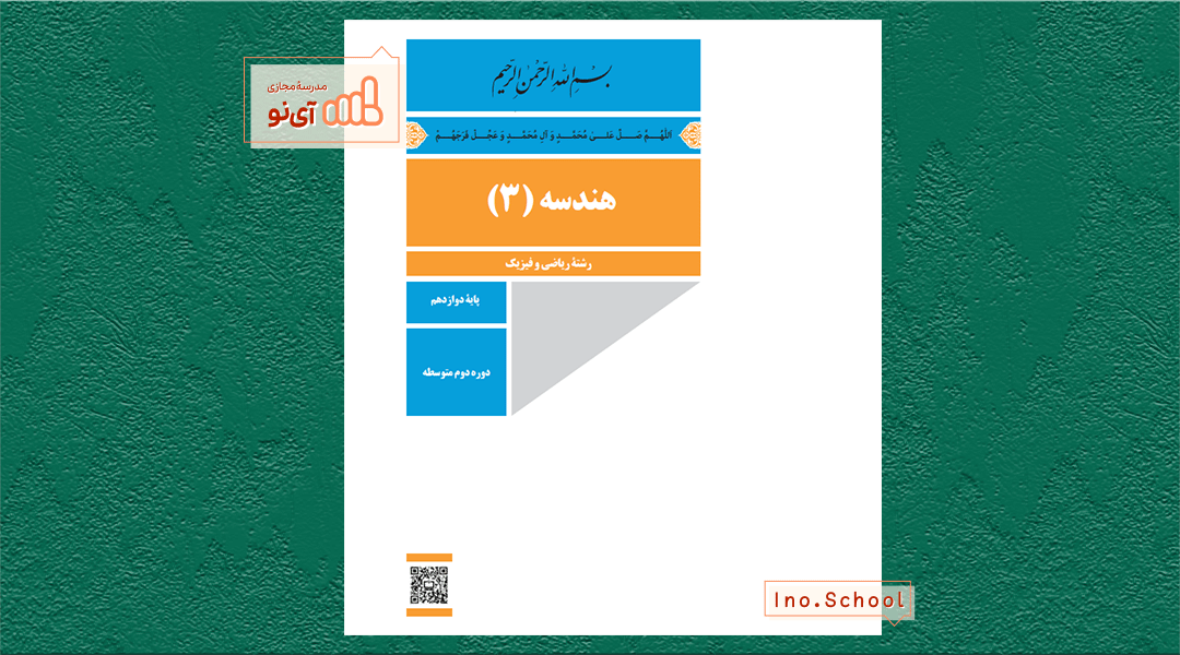 دانلود کتاب هندسه دوازدهم ریاضی