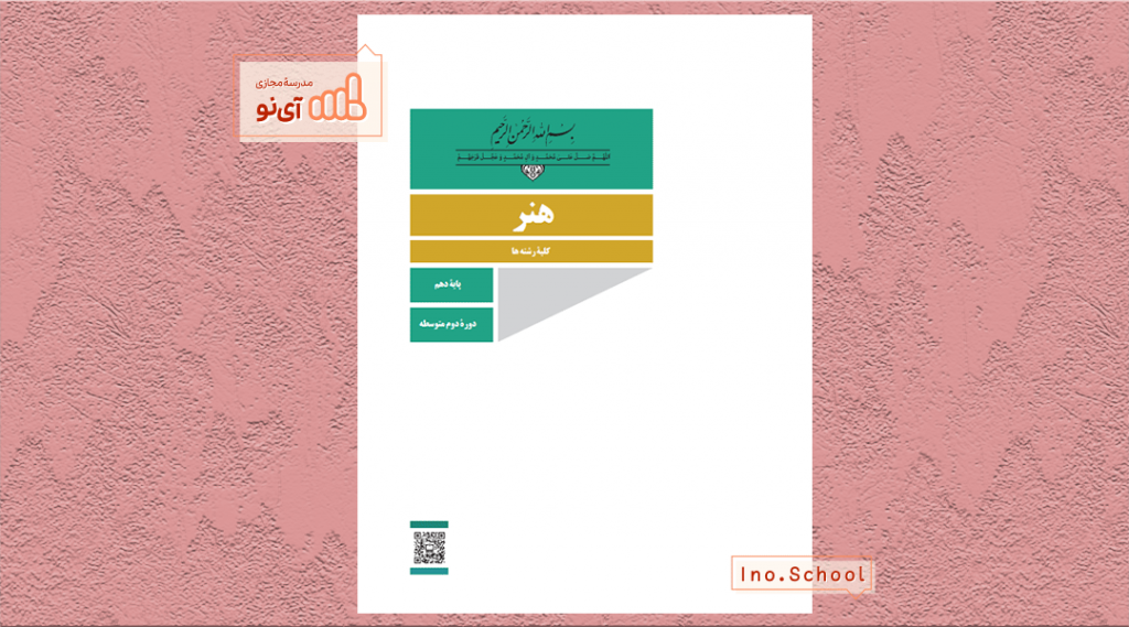 دانلود کتاب هنر دهم تجربی