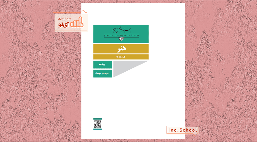 دانلود کتاب هنر دهم تجربی